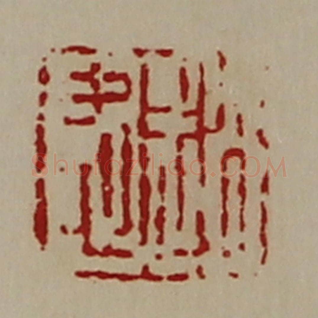 清 陈介祺藏并辑 篆刻印章作品《赵忠》