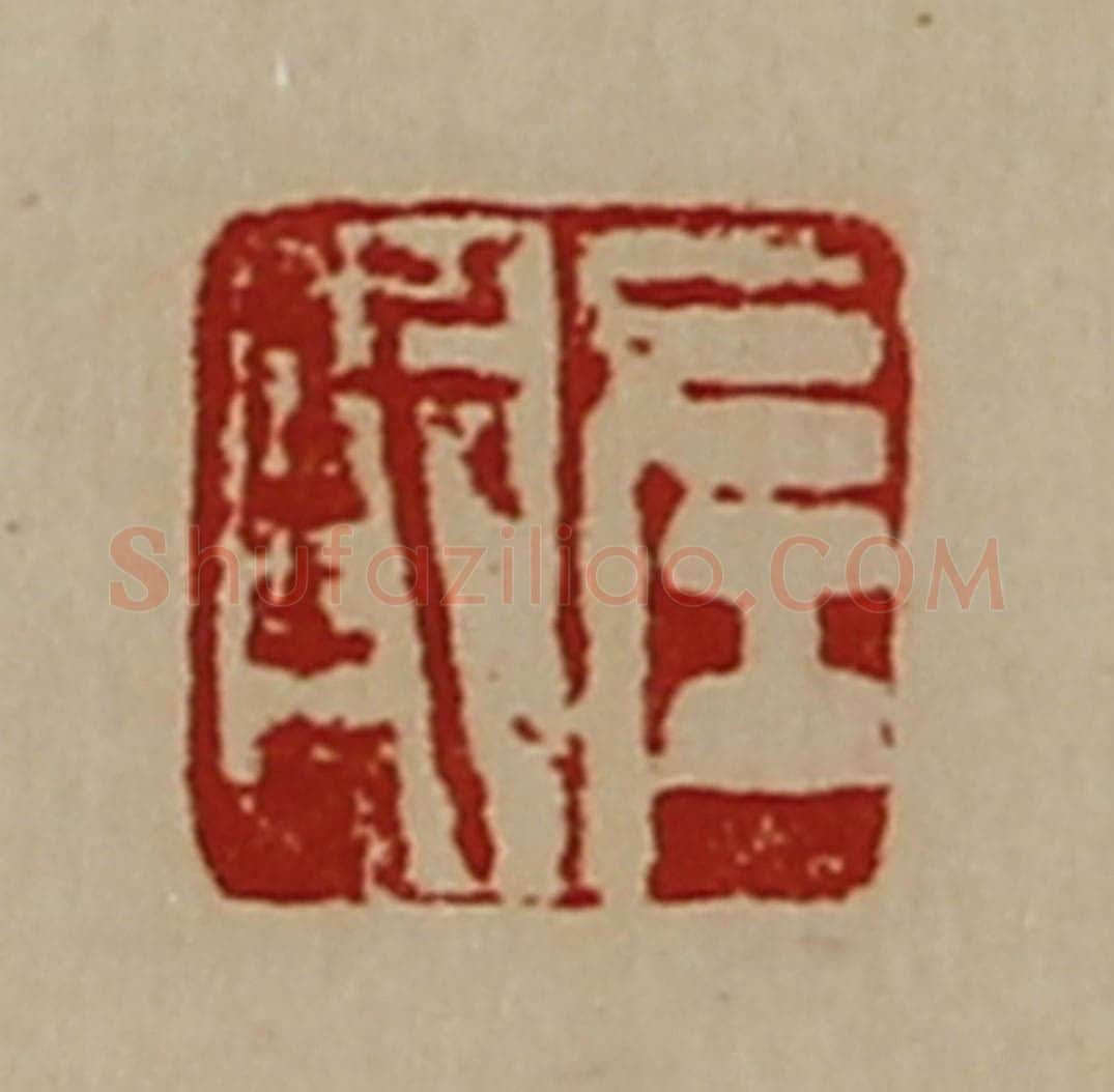 清 陈介祺藏并辑 篆刻印章作品《左戎》