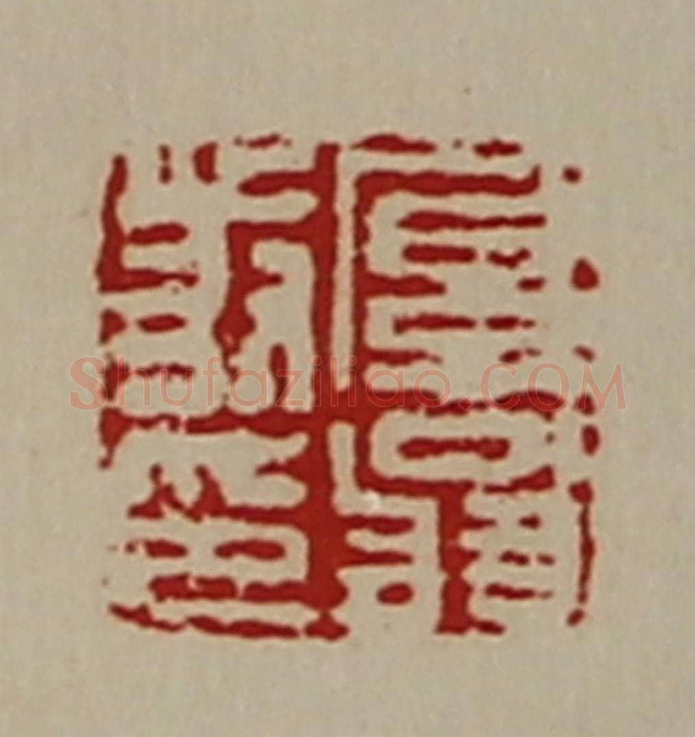 清 陈介祺藏并辑 篆刻印章作品《厚翁发印》