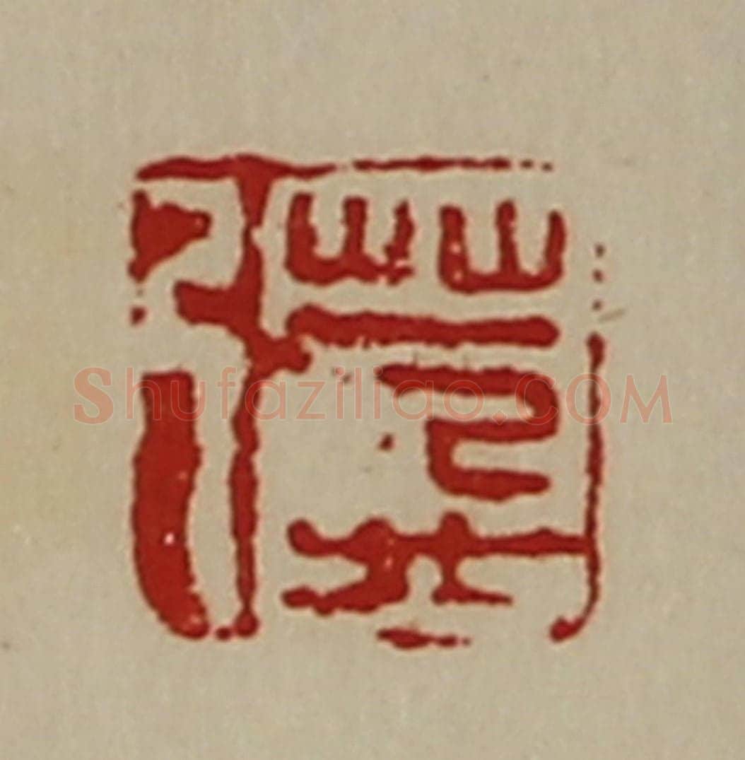 清 陈介祺藏并辑 篆刻印章作品《万弓》