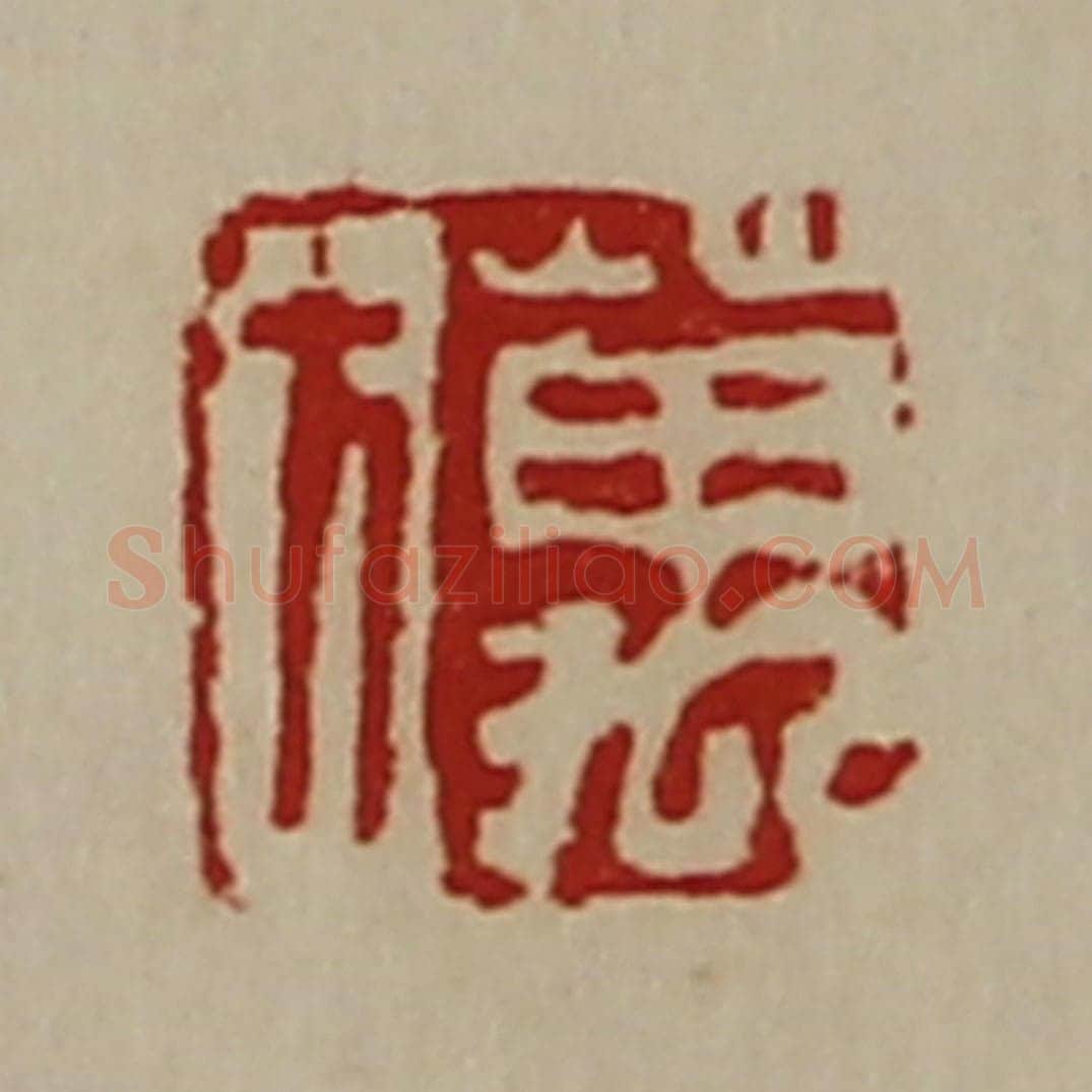 清 陈介祺藏并辑 篆刻印章作品《万方》