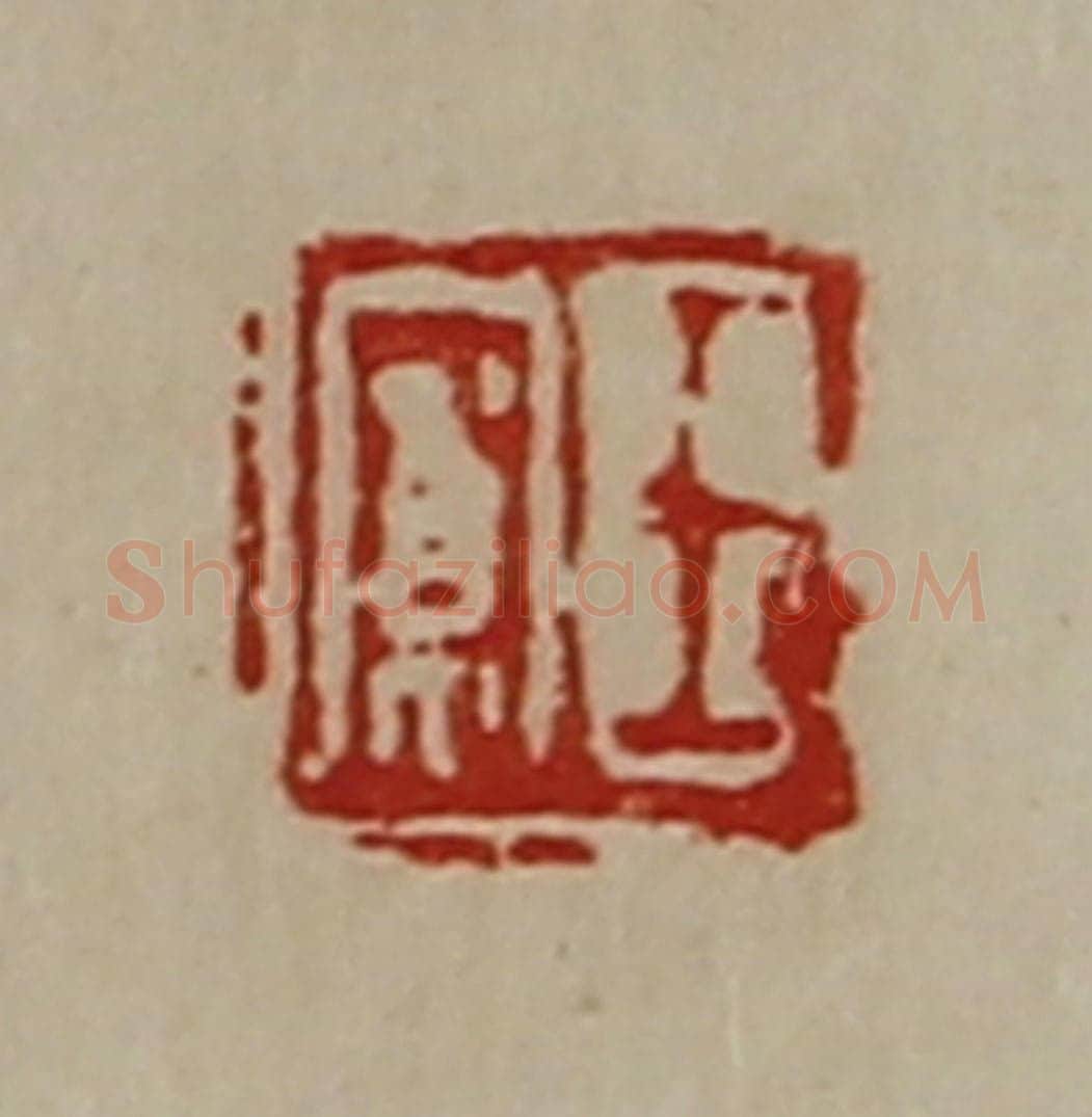 清 陈介祺藏并辑 篆刻印章作品《王寛》