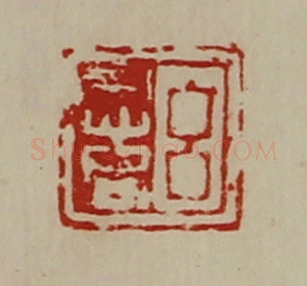 清 陈介祺藏并辑 篆刻印章作品《吕意》