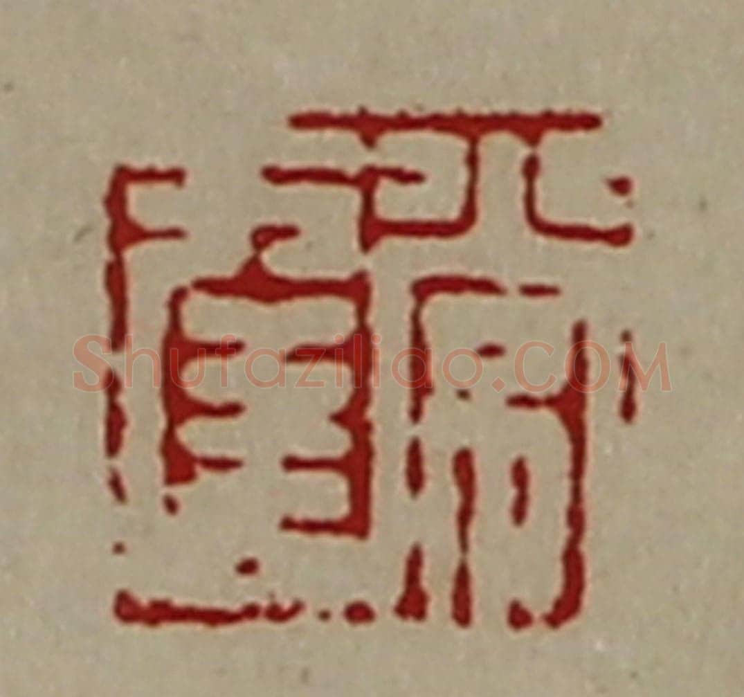清 陈介祺藏并辑 篆刻印章作品《常幸》