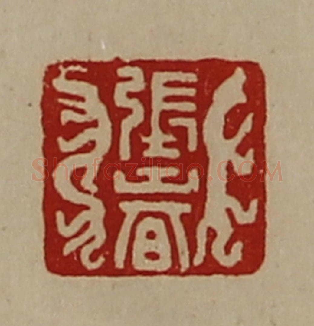 清 陈介祺藏并辑 篆刻印章作品《张春》