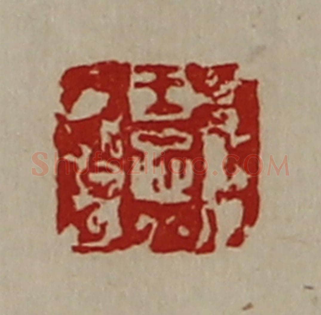 清 陈介祺藏并辑 篆刻印章作品《王忠》