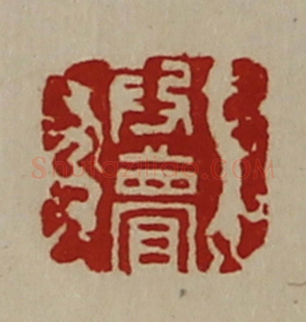 清 陈介祺藏并辑 篆刻印章作品《段瞢》