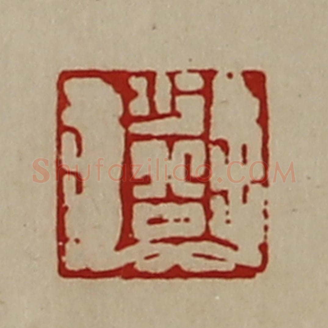 清 陈介祺藏并辑 篆刻印章作品《少公》