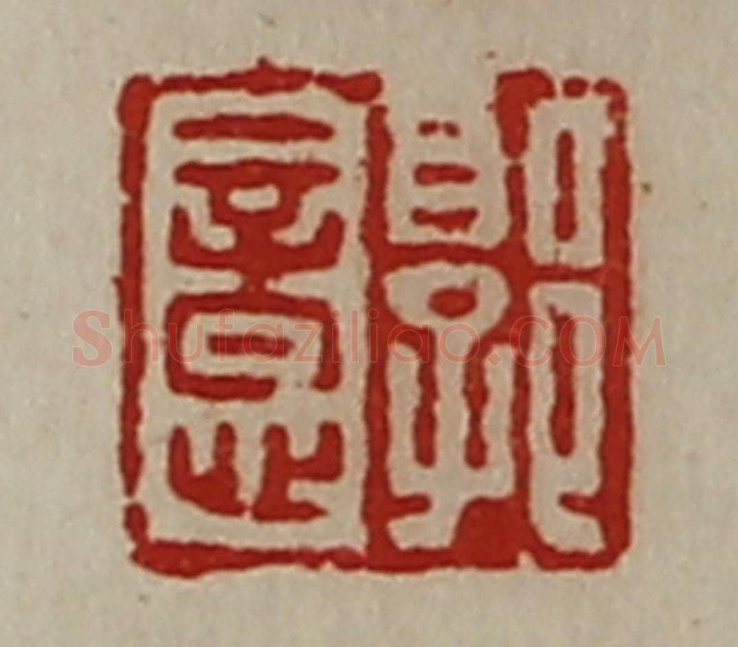 清 陈介祺藏并辑 篆刻印章作品《郭意》