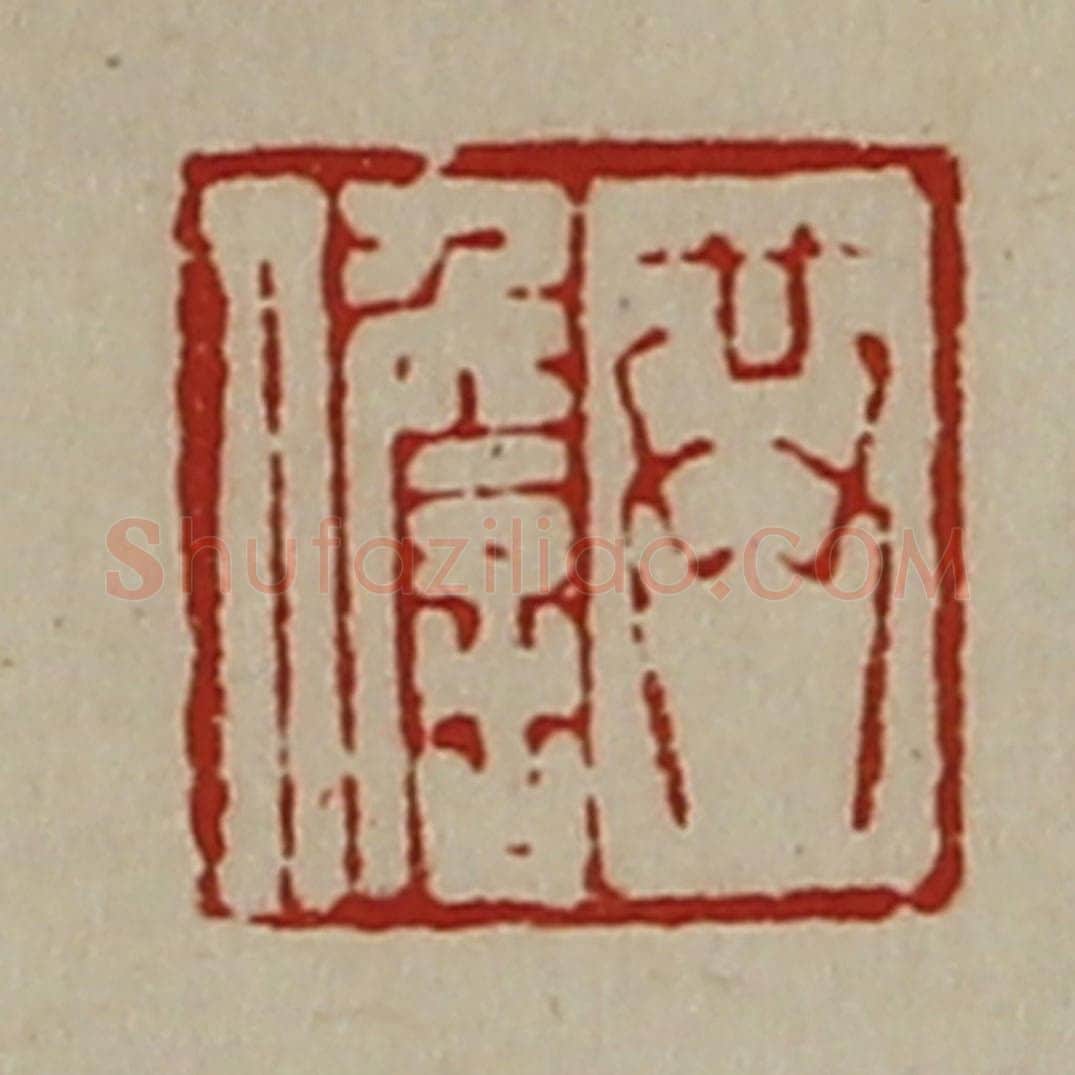清 陈介祺藏并辑 篆刻印章作品《共儋》