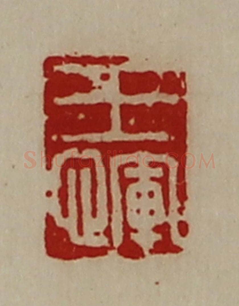 清 陈介祺藏并辑 篆刻印章作品《王恽》