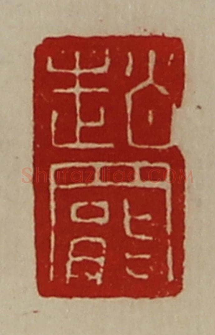 清 陈介祺藏并辑 篆刻印章作品《赵罢》
