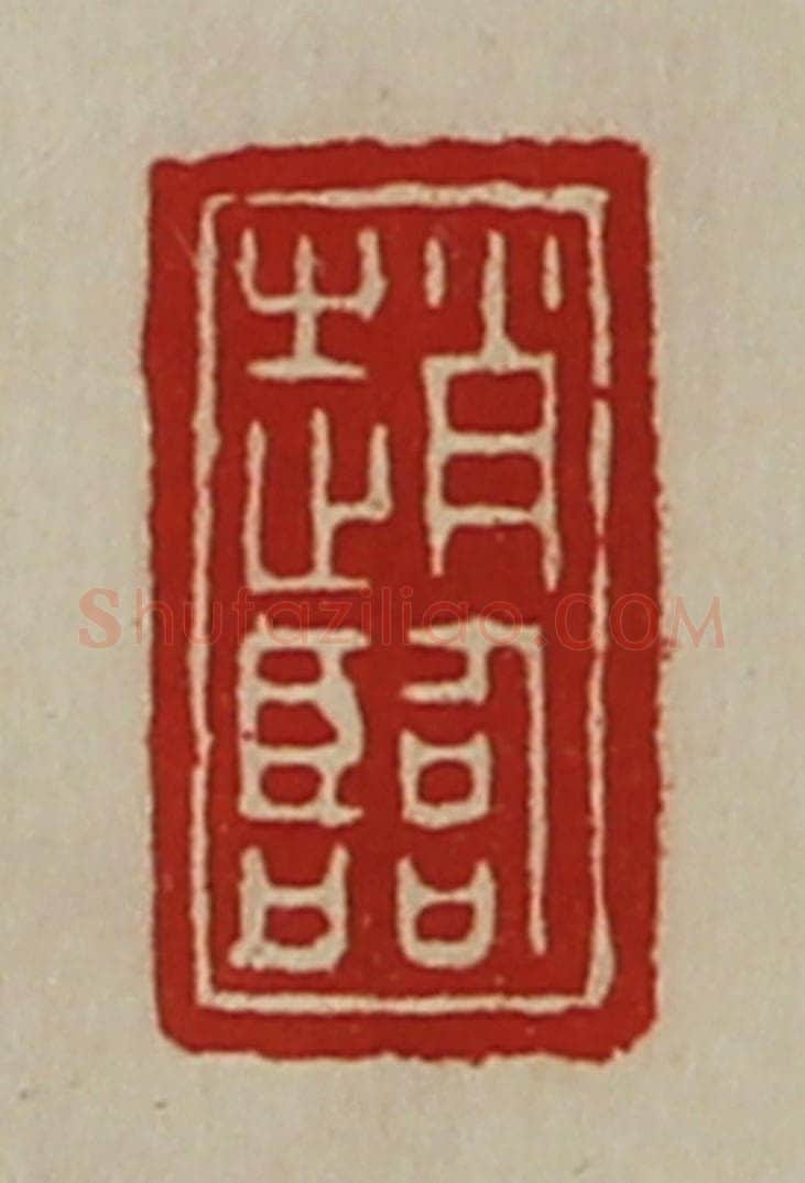 清 陈介祺藏并辑 篆刻印章作品《赵临》