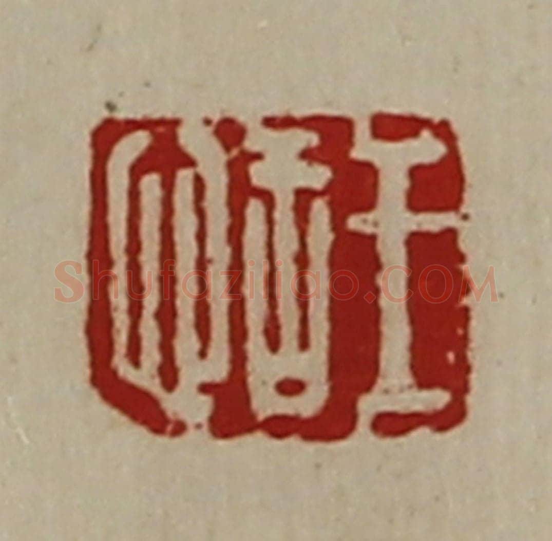 清 陈介祺藏并辑 篆刻印章作品《王恬》
