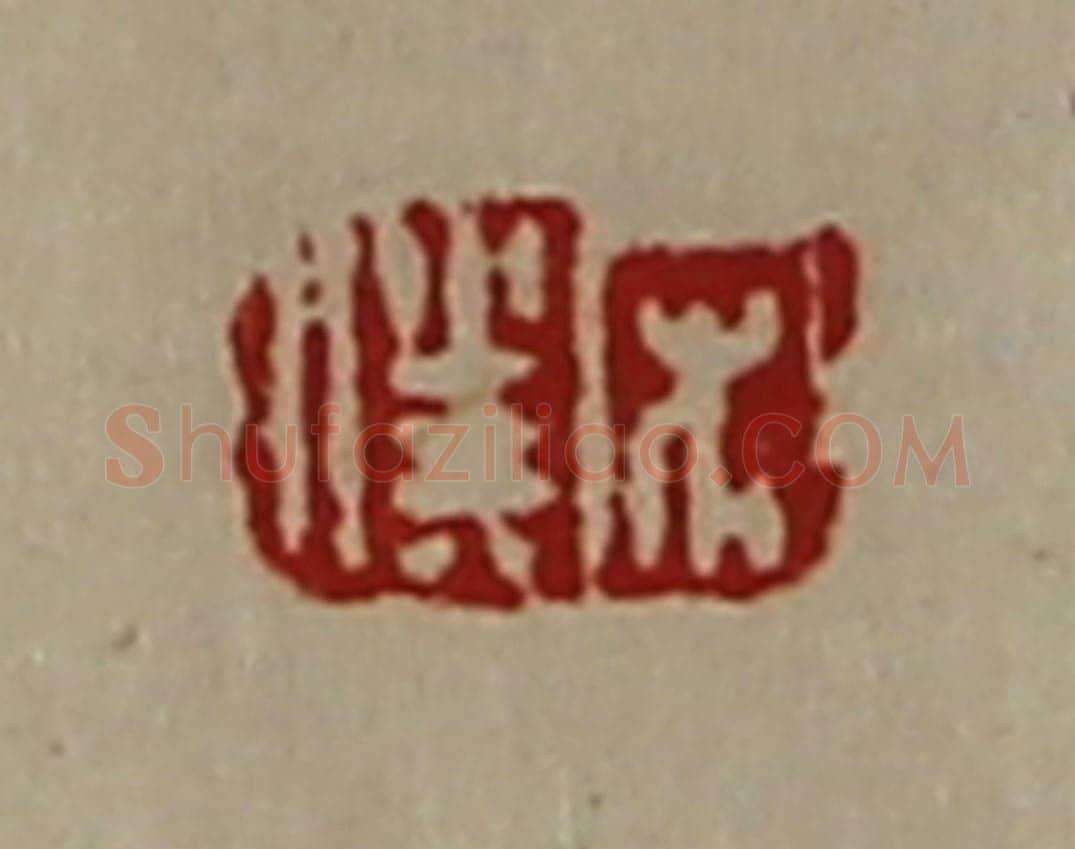 清 陈介祺藏并辑 篆刻印章作品《宋仆》