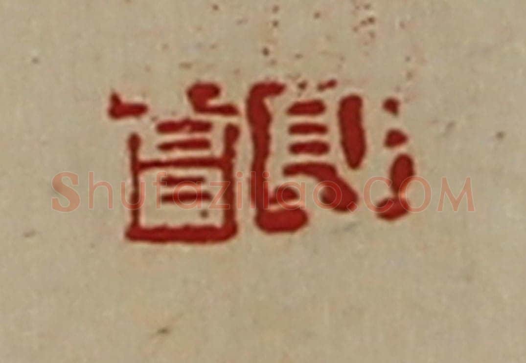 清 陈介祺藏并辑 篆刻印章作品《郭赏》
