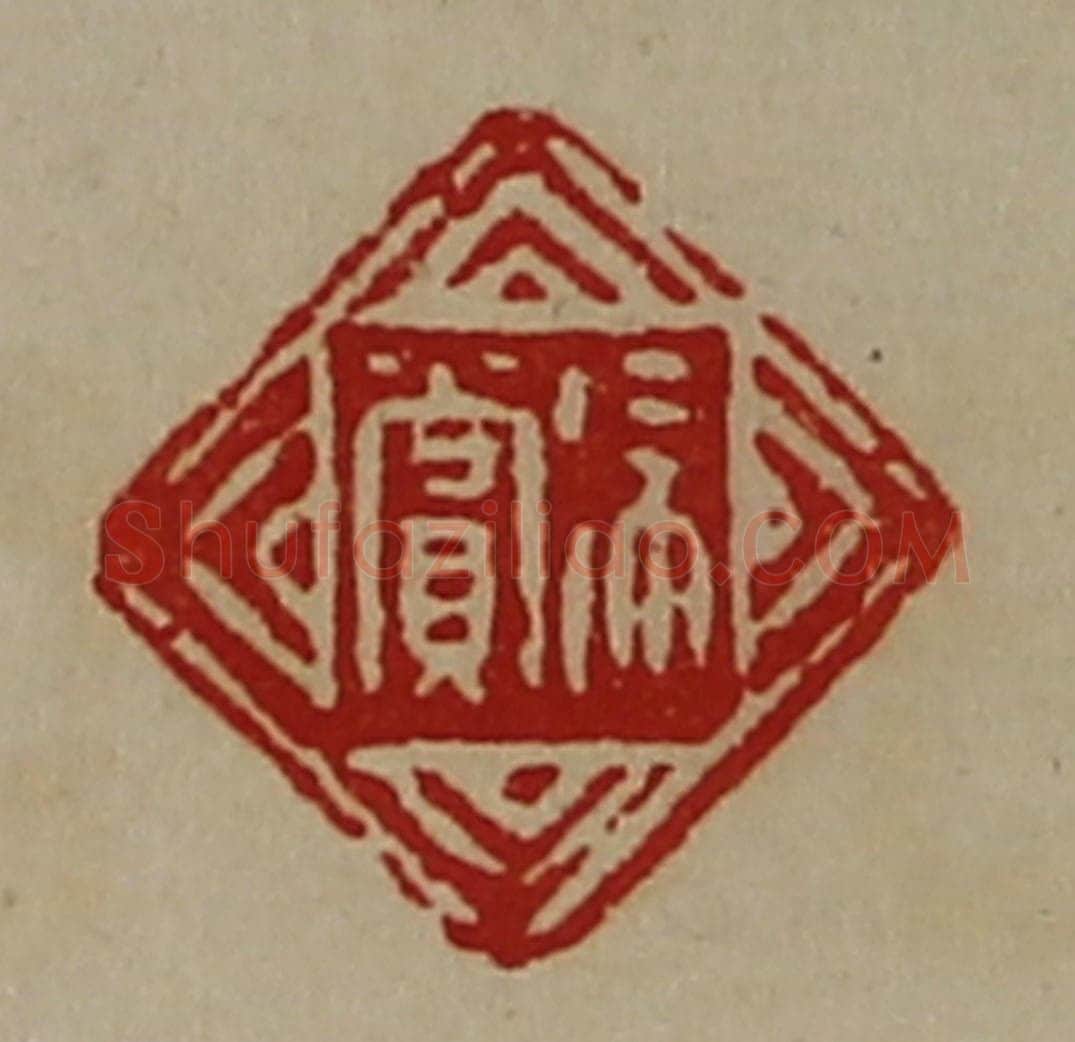 清 陈介祺藏并辑 篆刻印章作品《徐赏》