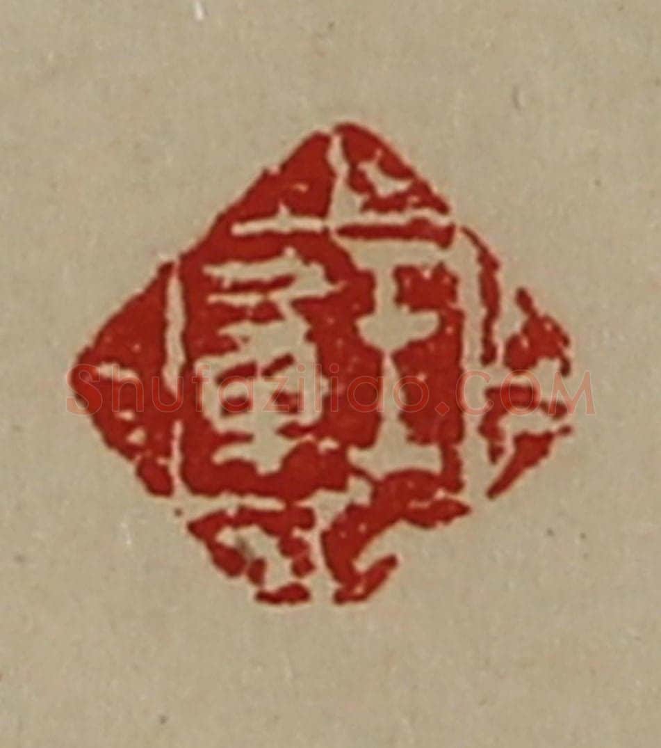 清 陈介祺藏并辑 篆刻印章作品《王章》