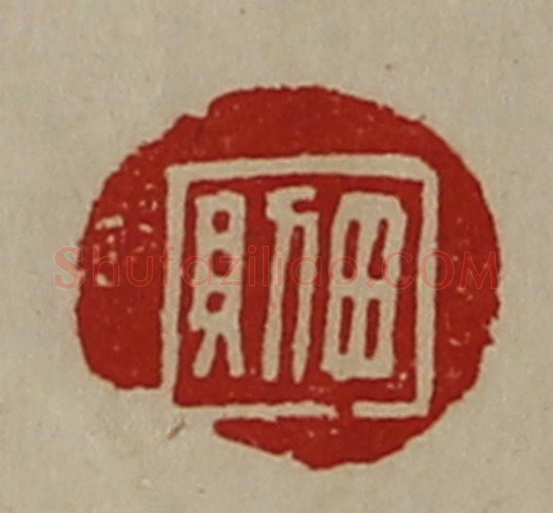 清 陈介祺藏并辑 篆刻印章作品《田则》