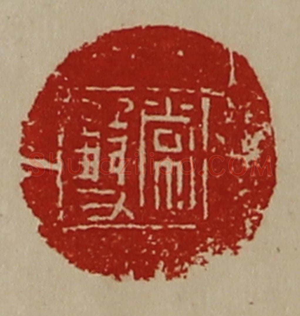 清 陈介祺藏并辑 篆刻印章作品《常双》
