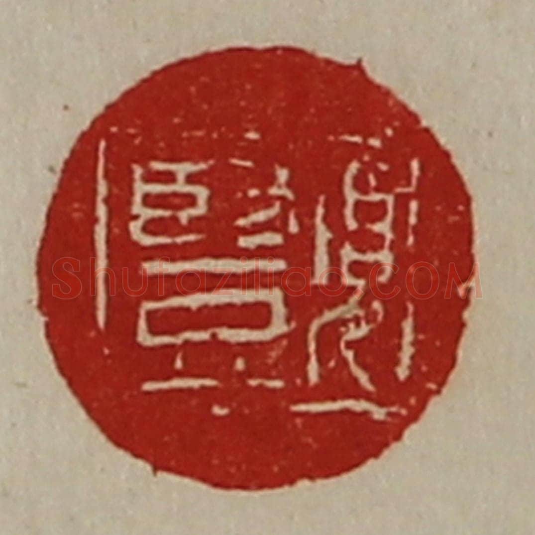 清 陈介祺藏并辑 篆刻印章作品《项竖》