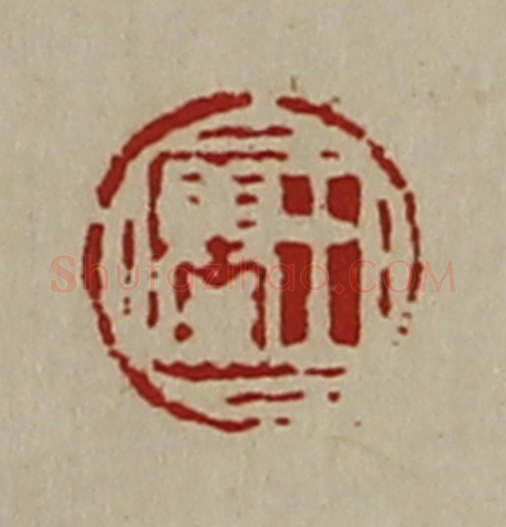 清 陈介祺藏并辑 篆刻印章作品《王婴》