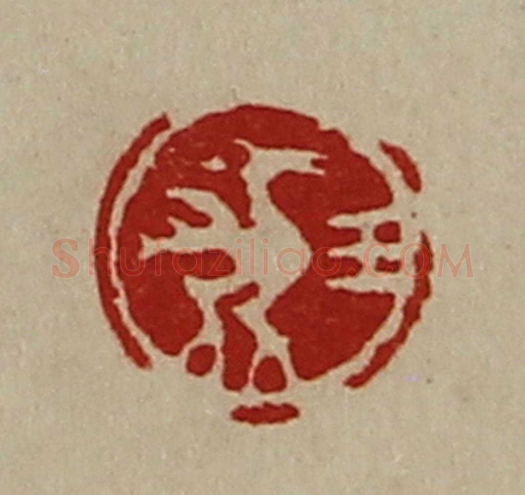 清 陈介祺藏并辑 篆刻印章作品《王》
