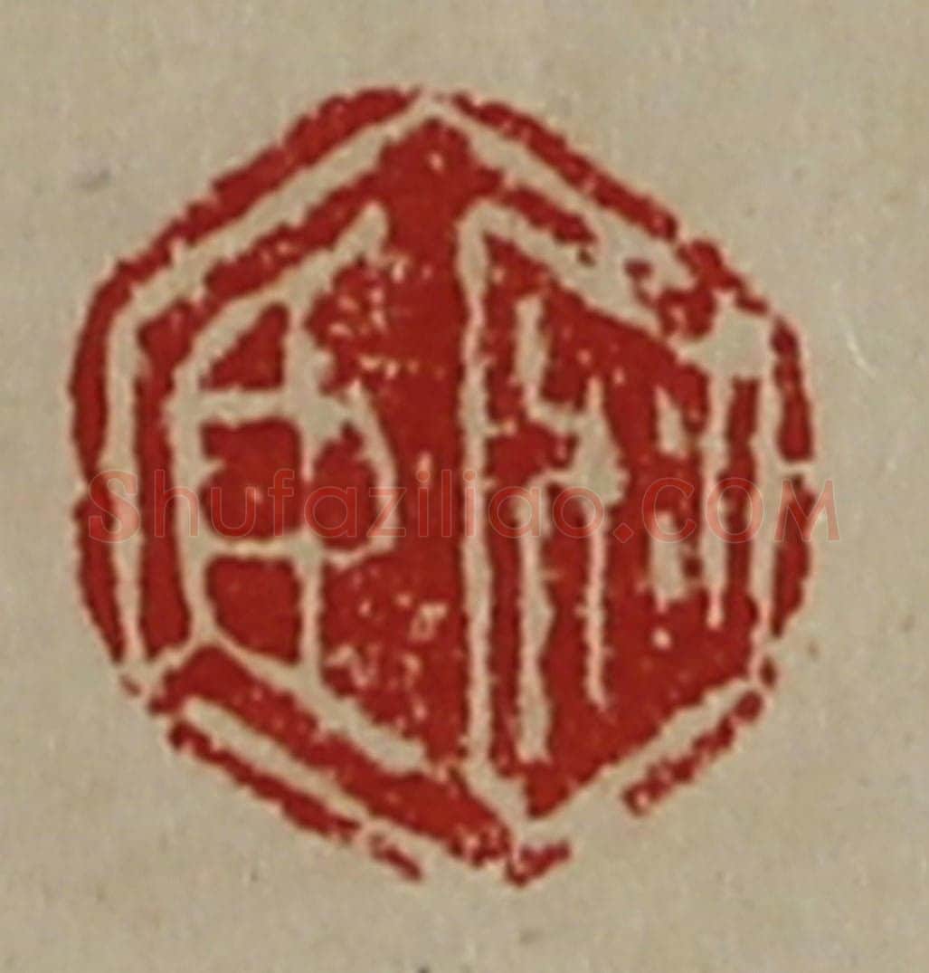 清 陈介祺藏并辑 篆刻印章作品《宋臣》