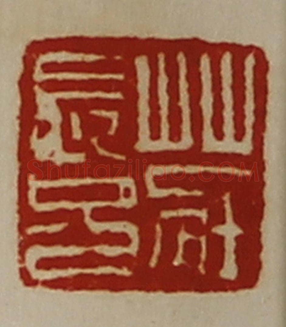 清 陈介祺藏并辑 篆刻印章作品《庄长兄》