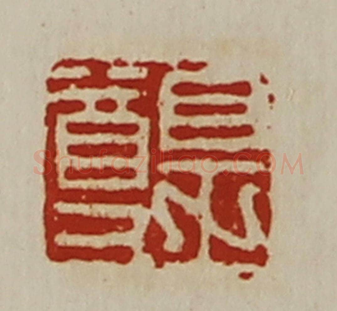 清 陈介祺藏并辑 篆刻印章作品《皇尊》