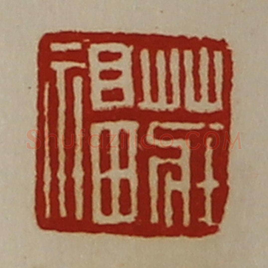 清 陈介祺藏并辑 篆刻印章作品《庄福》