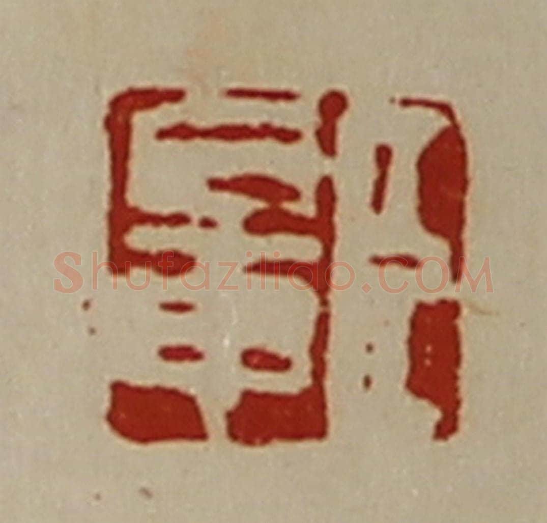 清 陈介祺藏并辑 篆刻印章作品《臣鼌》