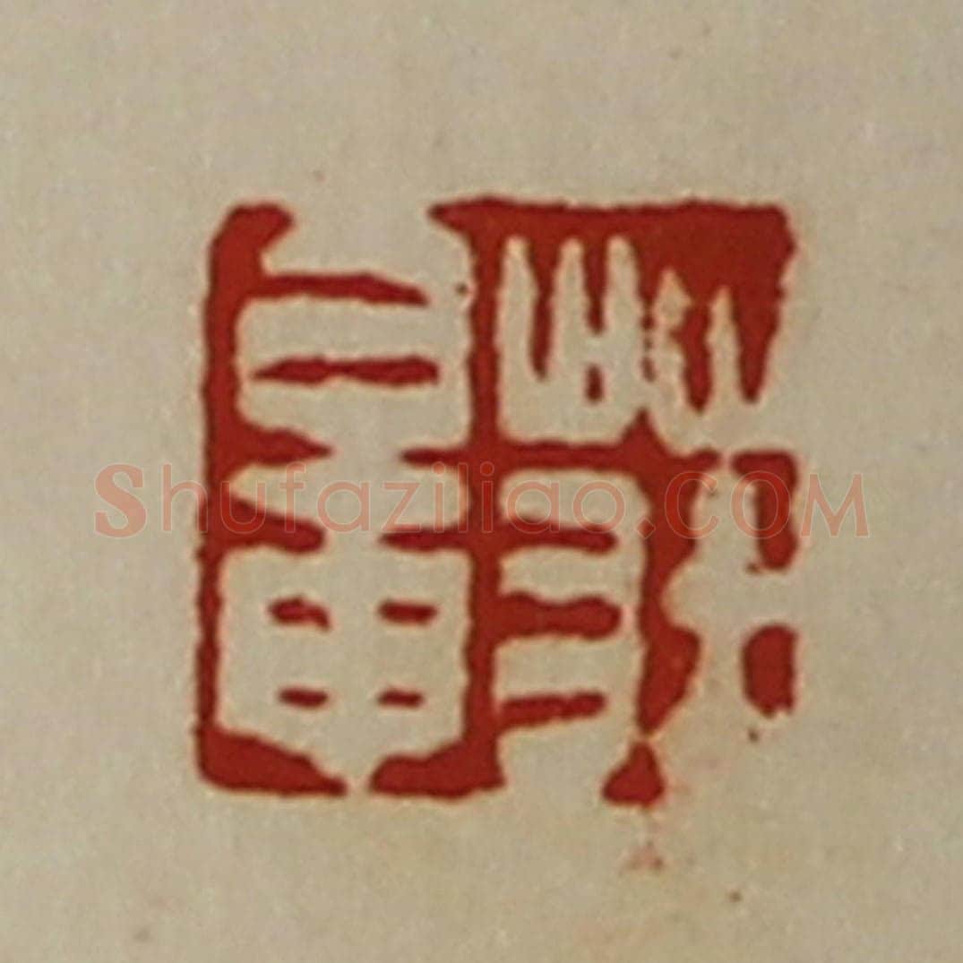 清 陈介祺藏并辑 篆刻印章作品《庄鼌》