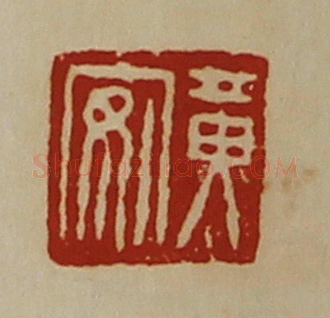 清 陈介祺藏并辑 篆刻印章作品《黄安》