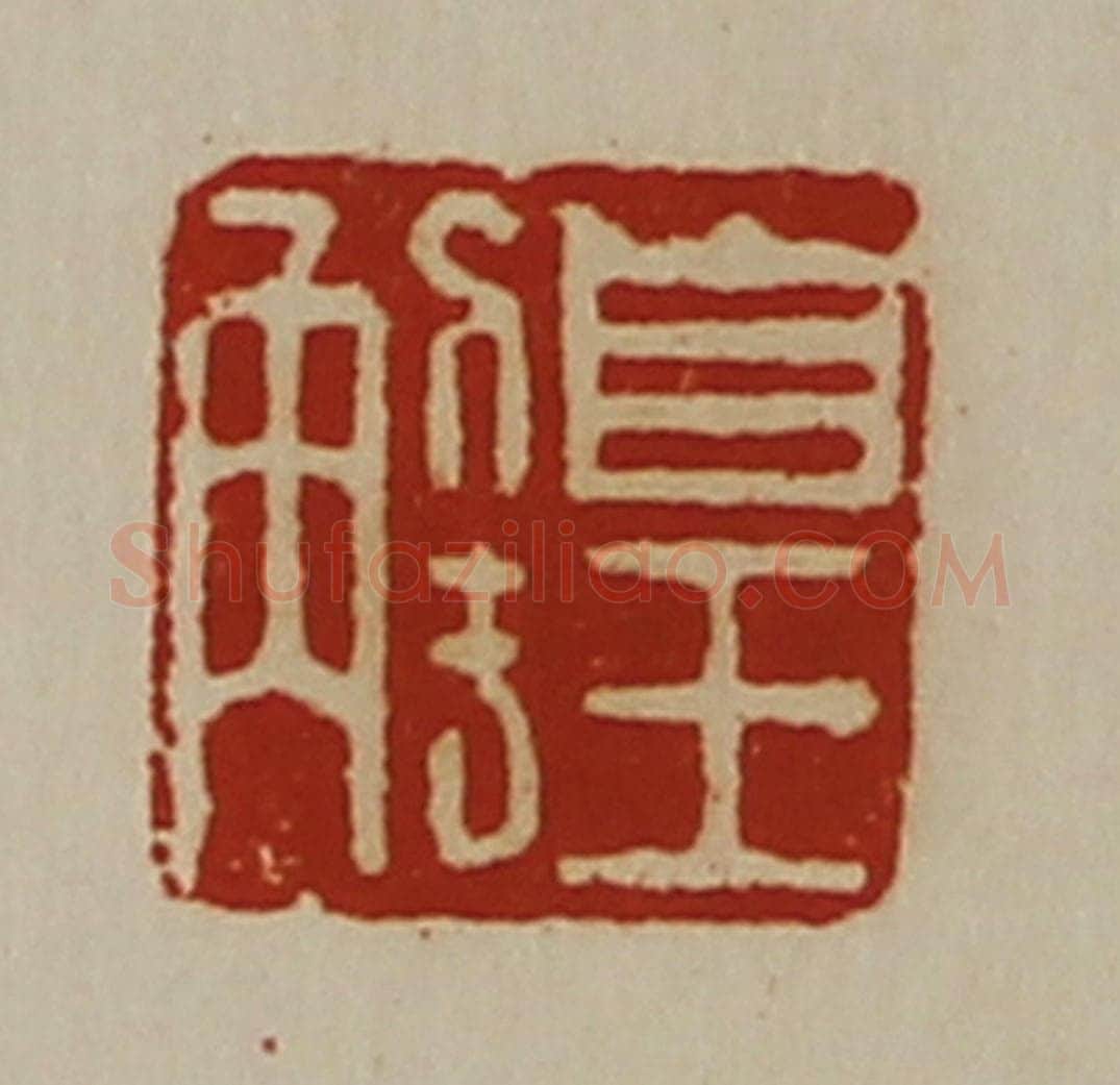 清 陈介祺藏并辑 篆刻印章作品《皇解》