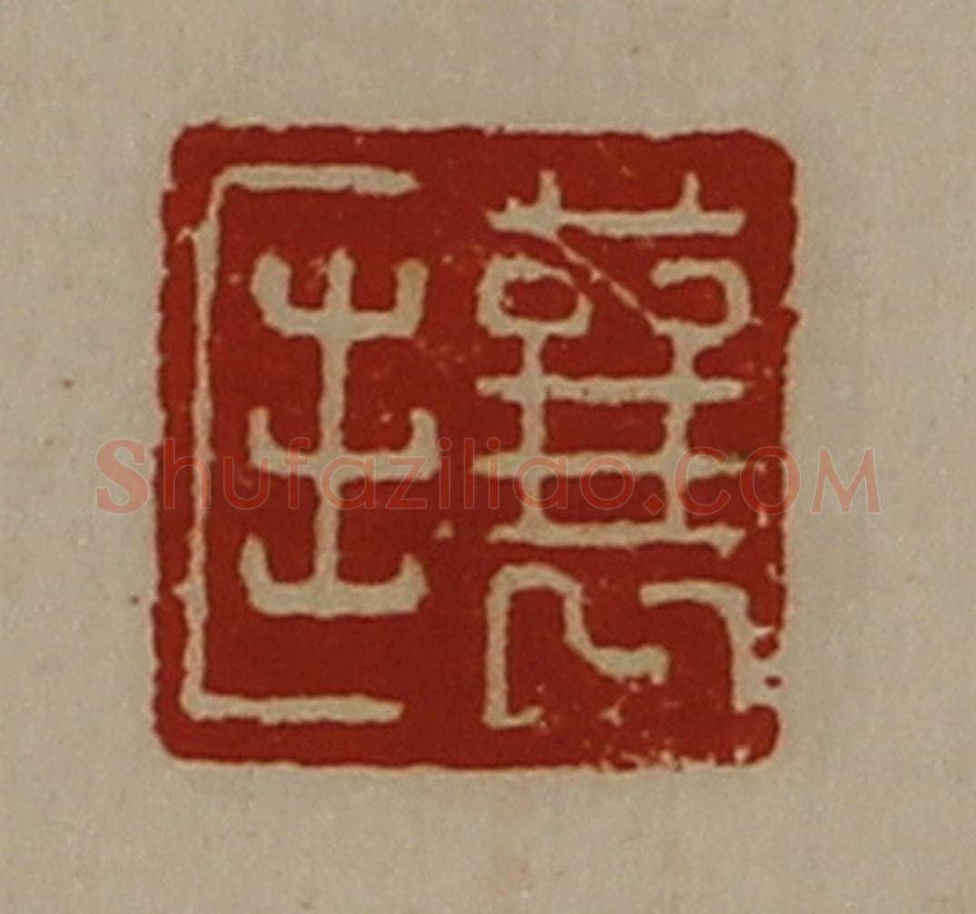 清 陈介祺藏并辑 篆刻印章作品《襄匡》