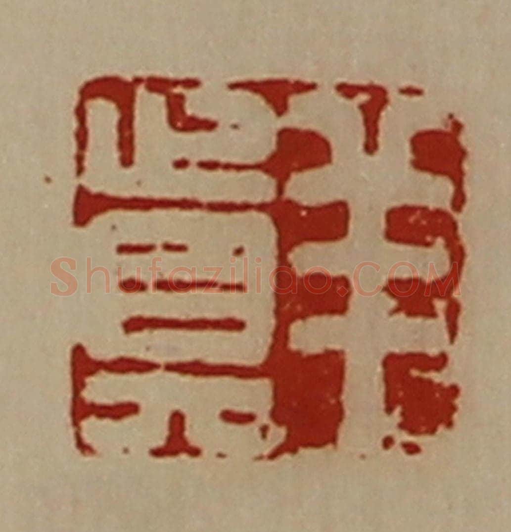 清 陈介祺藏并辑 篆刻印章作品《羊真》
