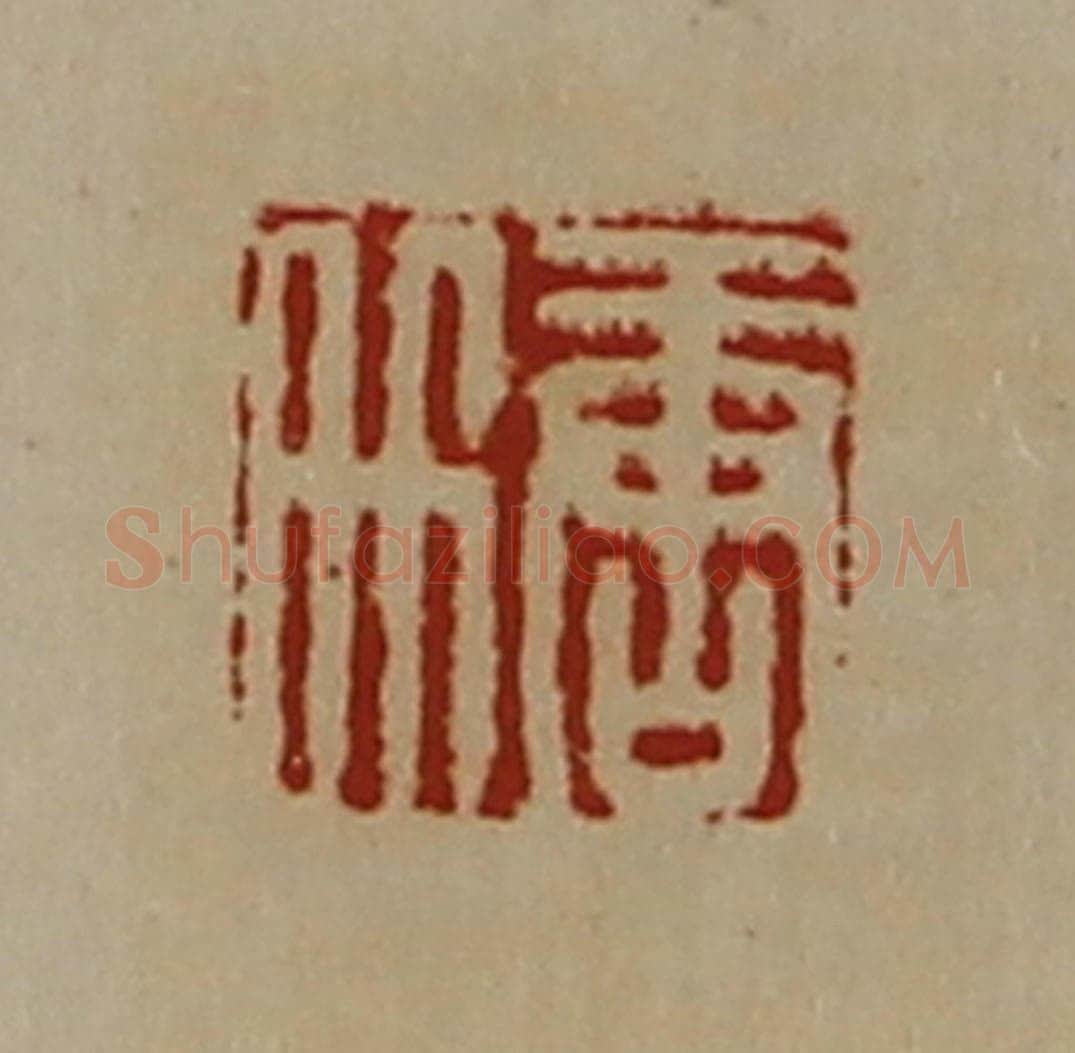 清 陈介祺藏并辑 篆刻印章作品《唐升》