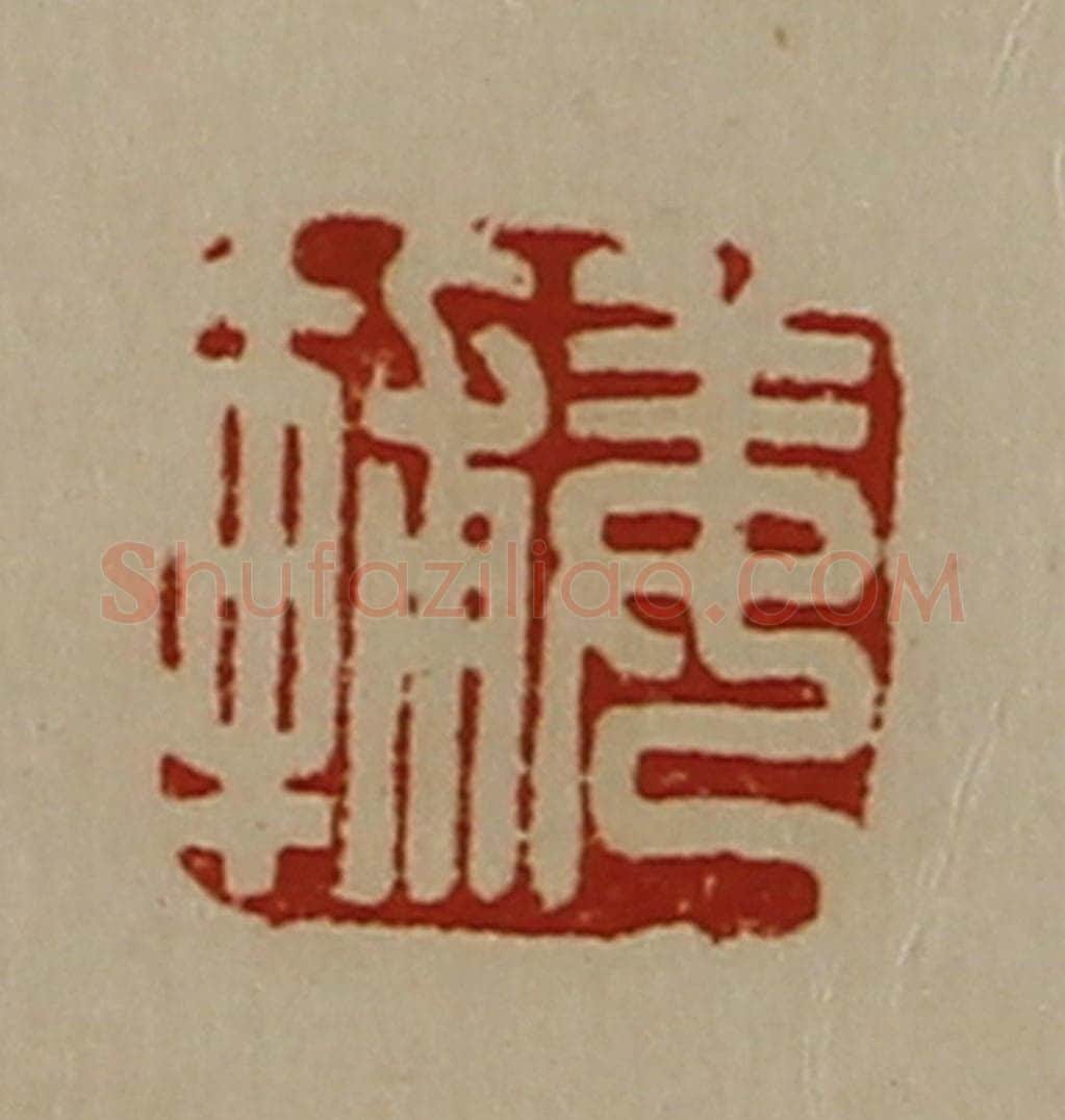 清 陈介祺藏并辑 篆刻印章作品《姜辅》