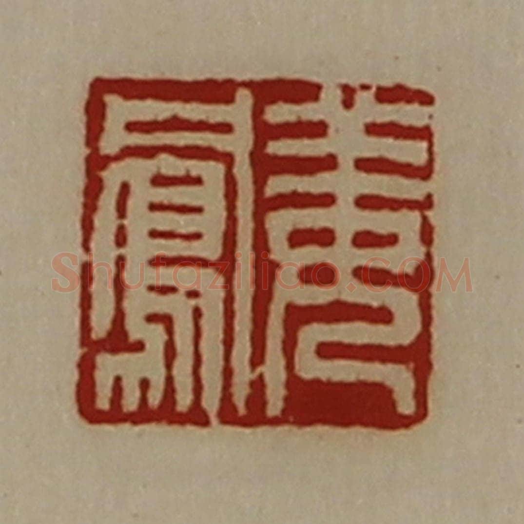 清 陈介祺藏并辑 篆刻印章作品《姜凤》