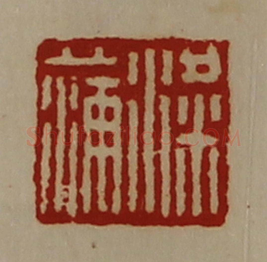 清 陈介祺藏并辑 篆刻印章作品《粱蒲》