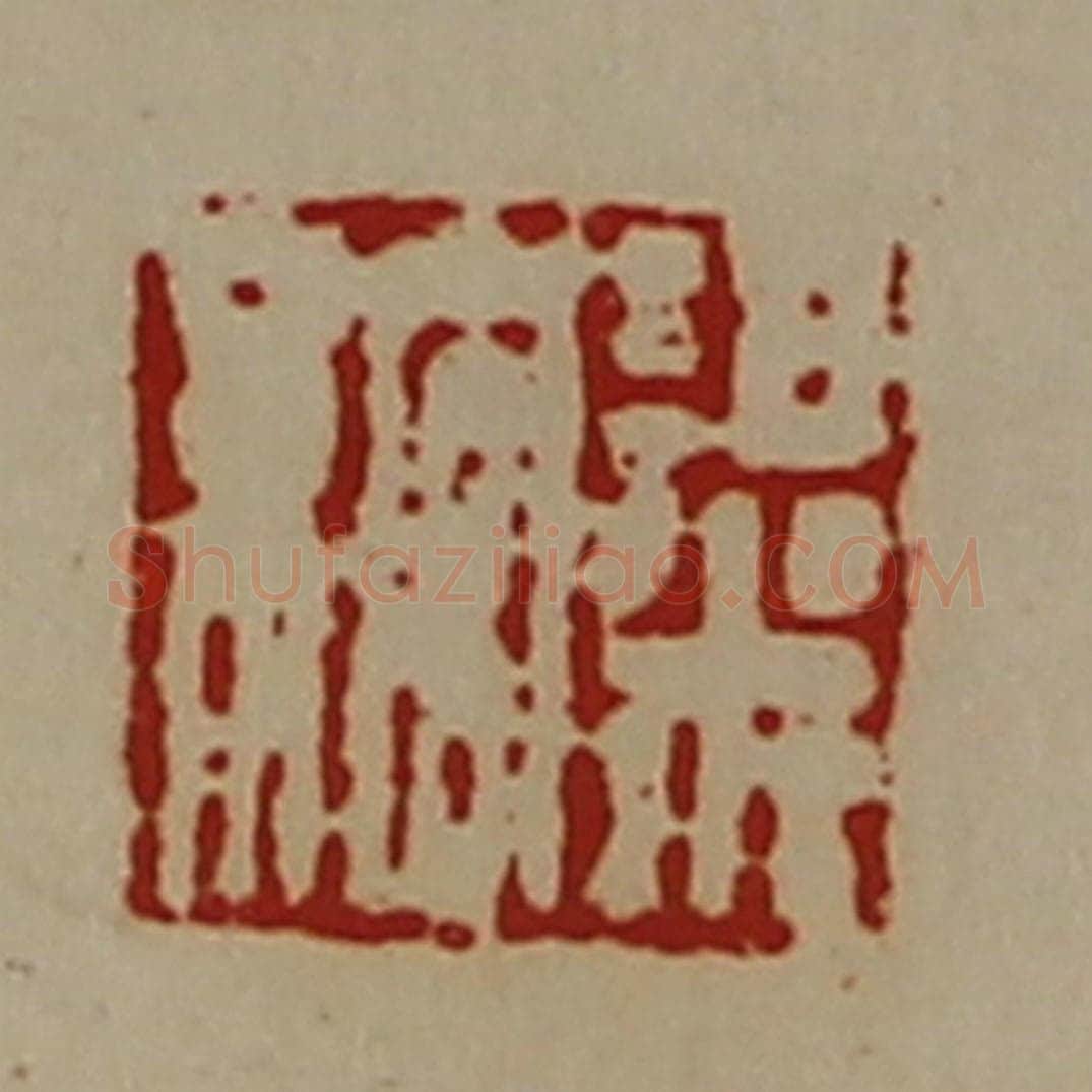 清 陈介祺藏并辑 篆刻印章作品《粱绾》