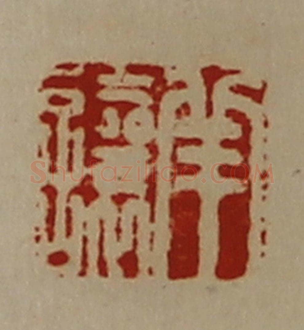 清 陈介祺藏并辑 篆刻印章作品《羊让》