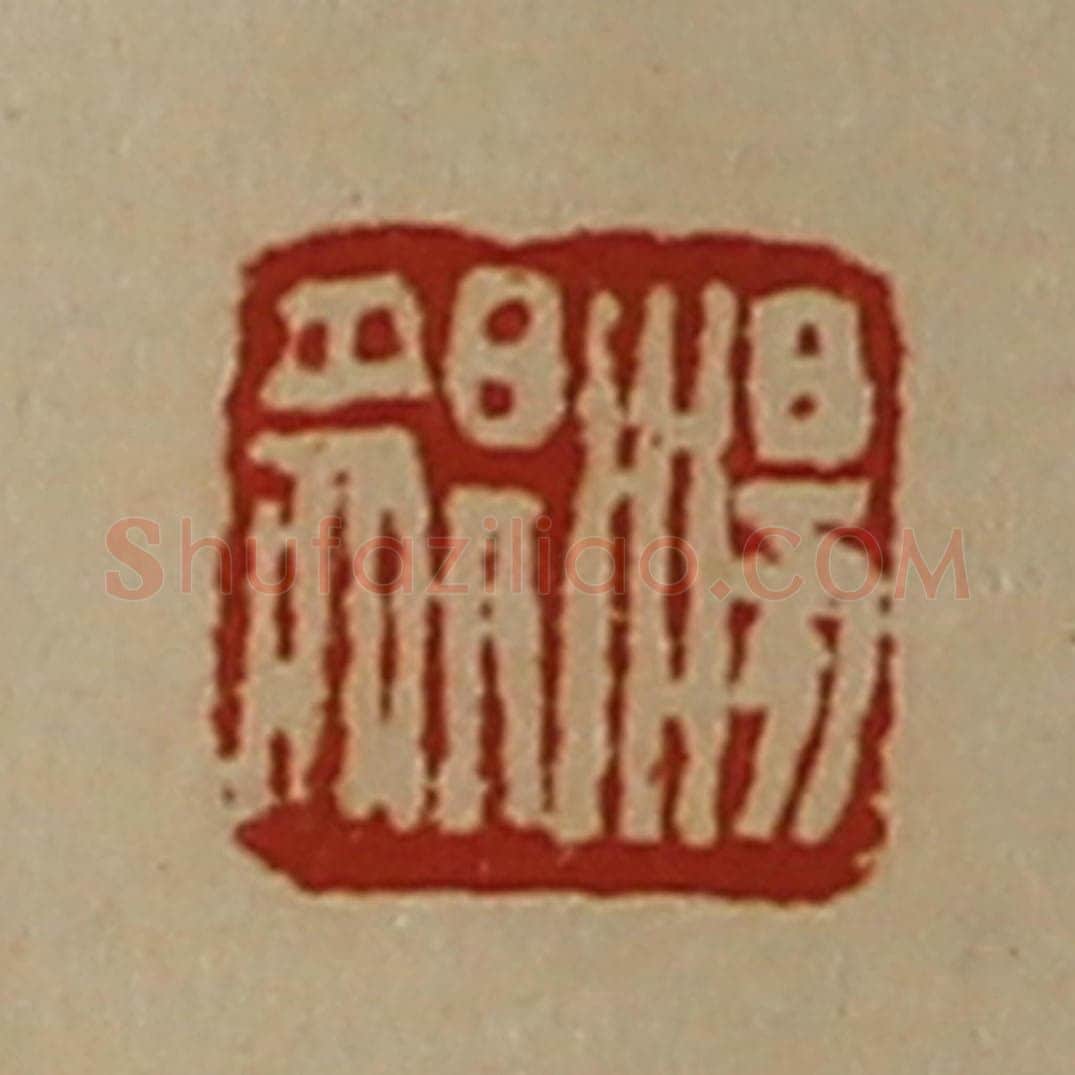 清 陈介祺藏并辑 篆刻印章作品《汤貎》