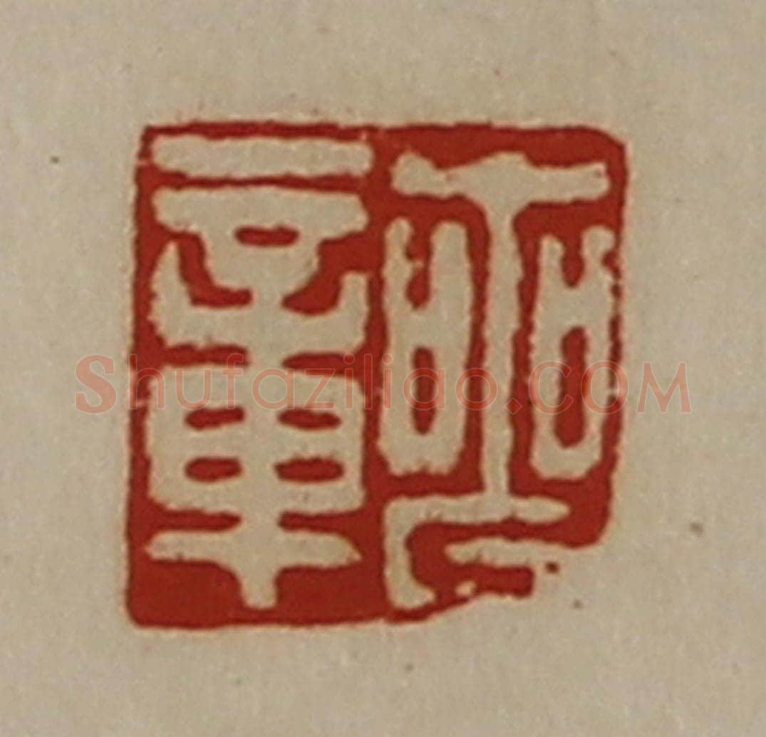 清 陈介祺藏并辑 篆刻印章作品《丧章》
