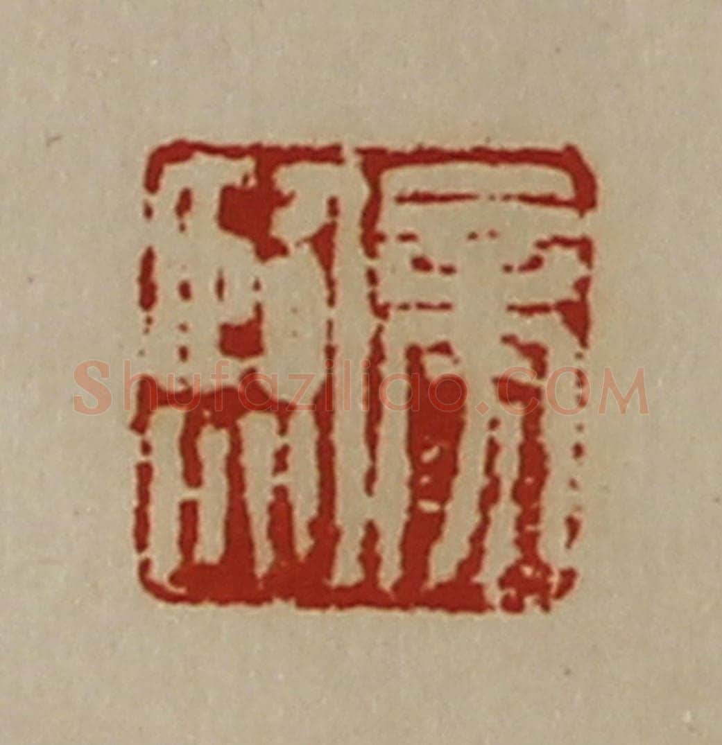 清 陈介祺藏并辑 篆刻印章作品《旁临》