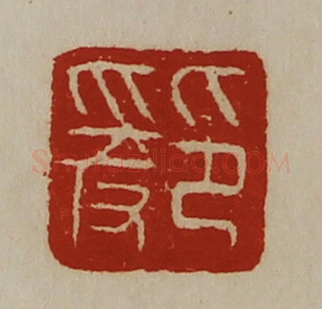 清 陈介祺藏并辑 篆刻印章作品《印爰》