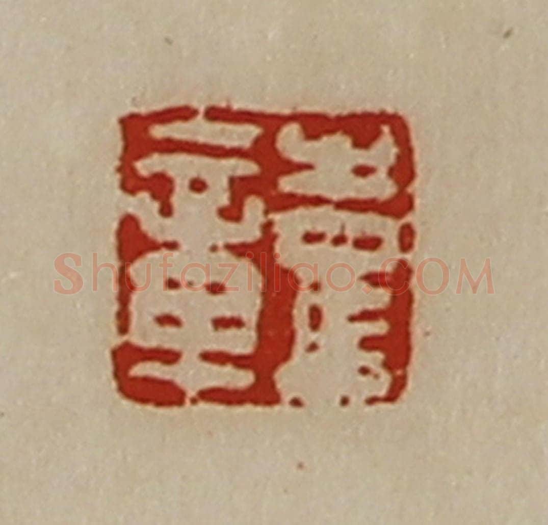 清 陈介祺藏并辑 篆刻印章作品《彭章》
