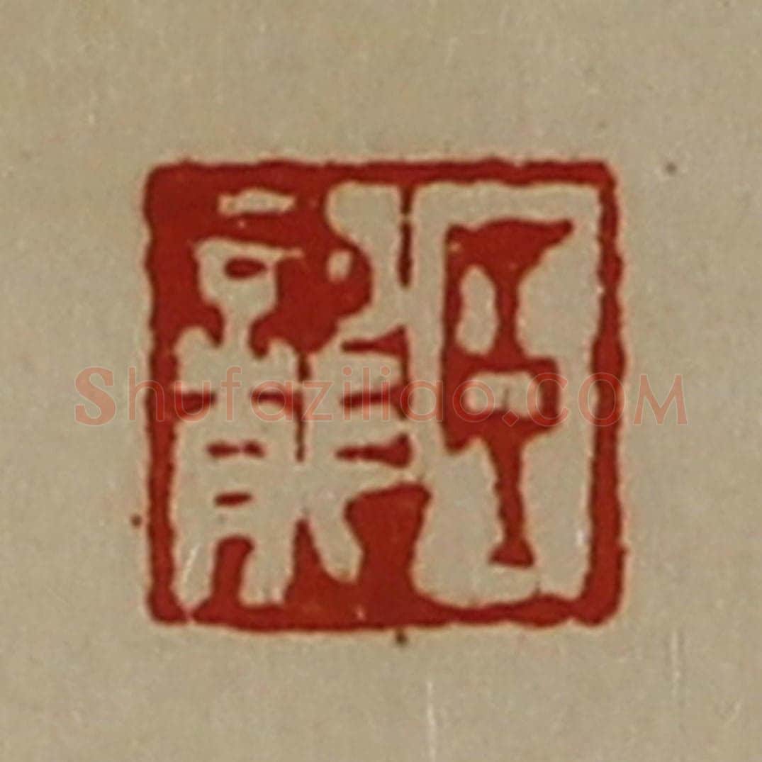 清 陈介祺藏并辑 篆刻印章作品《臣龙》