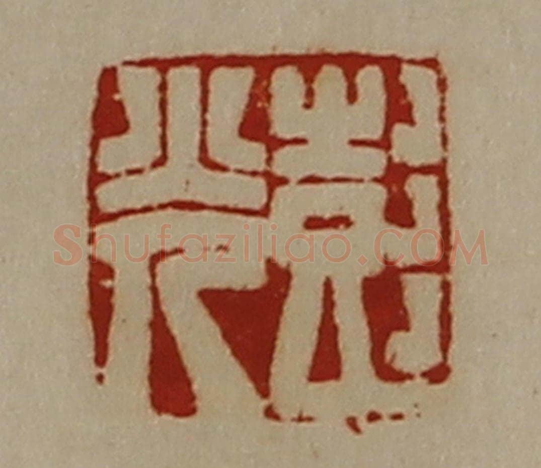 清 陈介祺藏并辑 篆刻印章作品《彭光》